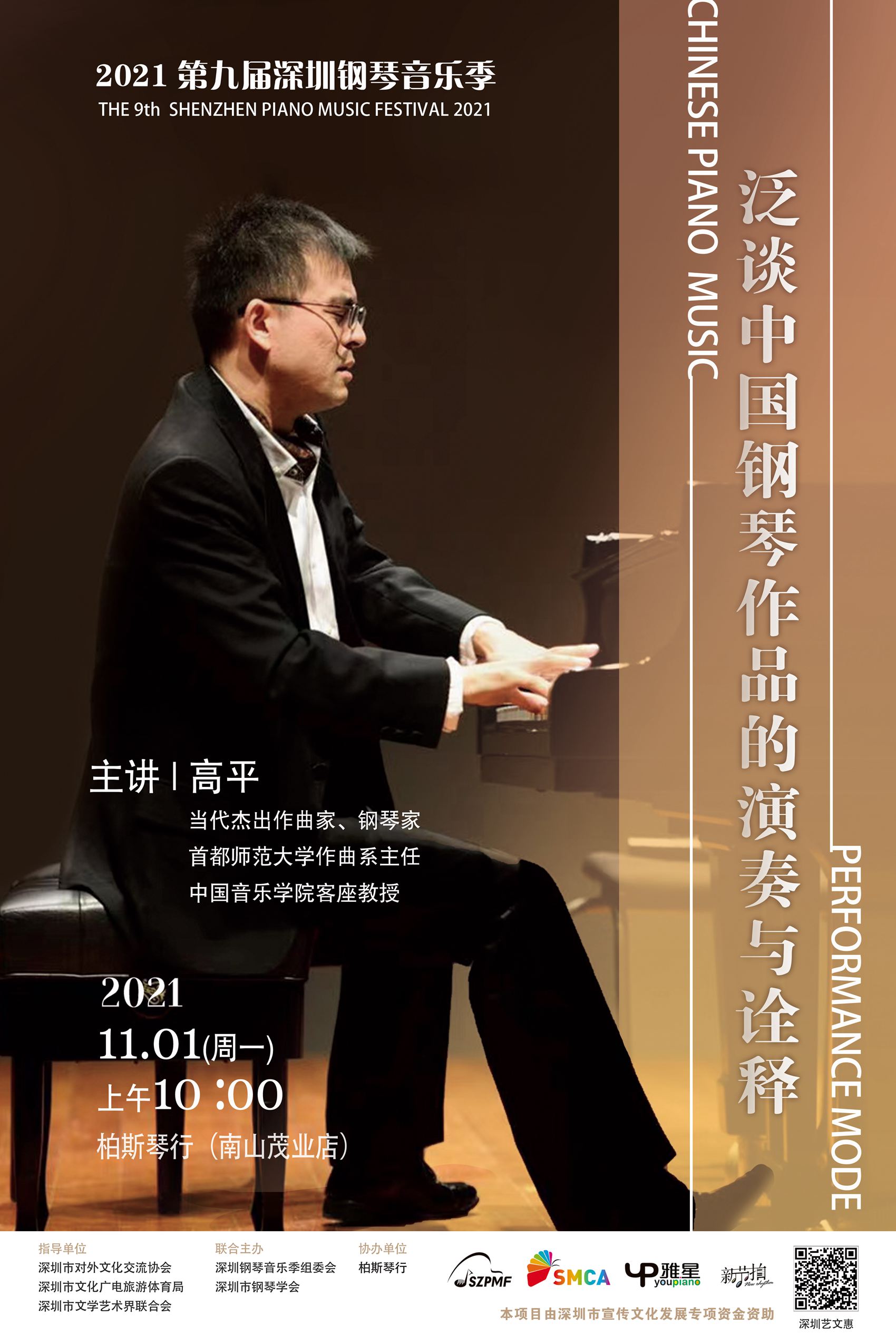 11月1日_泛谈中国钢琴作品的演奏与诠释_副本.jpg